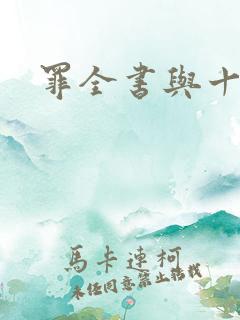 罪全书与十宗罪
