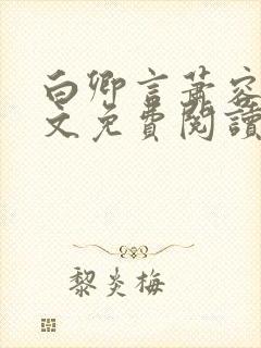 白卿言萧容衍全文免费阅读无弹窗