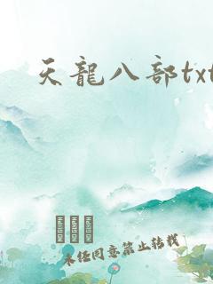 天龙八部txt
