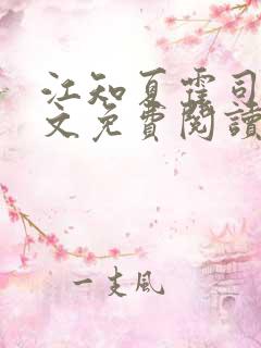 江知夏霍司临全文免费阅读