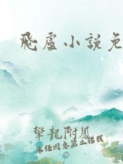 飞卢小说免费版