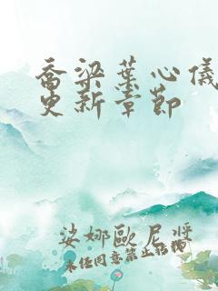 乔梁叶心仪最新更新章节
