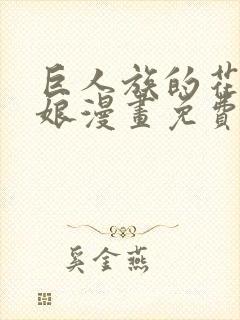 巨人族的花嫁新娘漫画免费