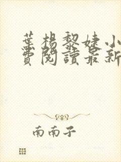 叶杨黎婕小说免费阅读最新章节更新时间