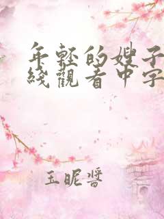 年轻的嫂子2在线观看中字
