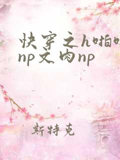 快穿之h啪啪肉np文肉np