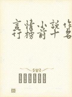 言情小说作者排行榜前十名