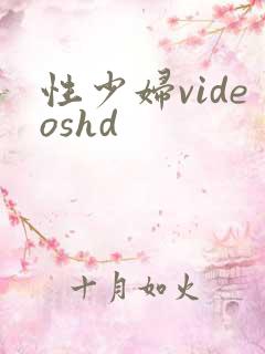 性少妇videoshd