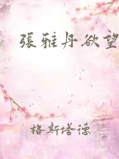张雅丹欲望红杏