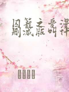 囚笼之爱漫画未删减版叫什么