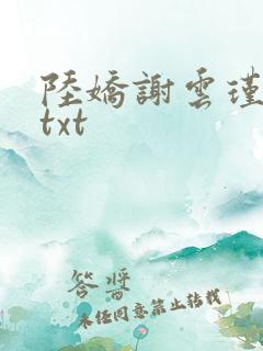 陆娇谢云瑾小说txt