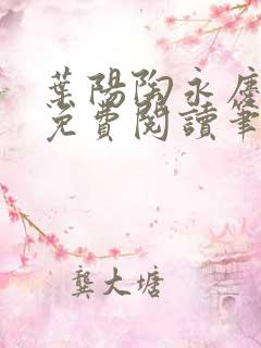 叶阳陶永庆全文免费阅读笔趣阁