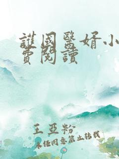 护国医婿小说免费阅读