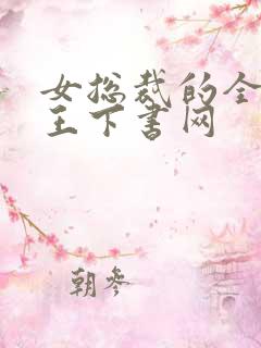 女总裁的全能兵王下书网