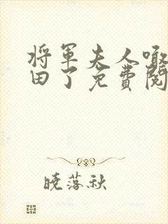 将军夫人喊你种田了免费阅读