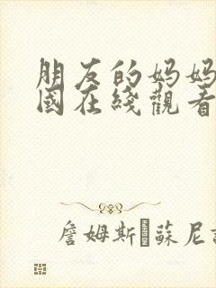 朋友的妈妈 韩国在线观看