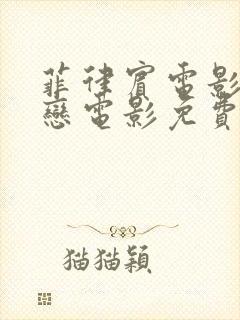 菲律宾电影师生恋电影免费观看