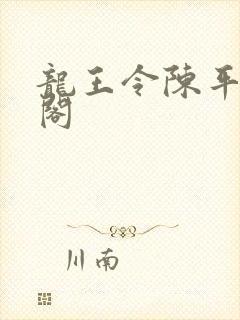 龙王令陈平笔趣阁