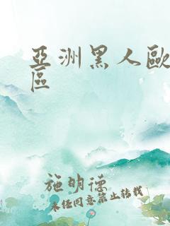 亚洲黑人欧美二区