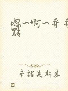 嗯~啊~哥哥轻点