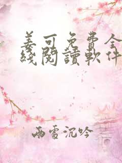 姜可免费全文在线阅读软件