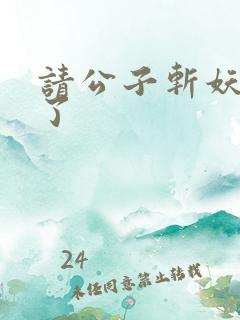 请公子斩妖裴不了