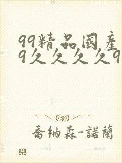 99精品国产99久久久久97