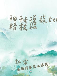神秘复苏txt精校版