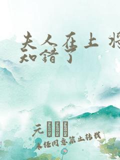 夫人在上 将军知错了