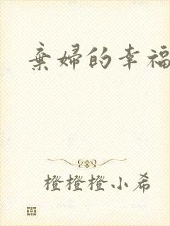 弃妇的幸福空间