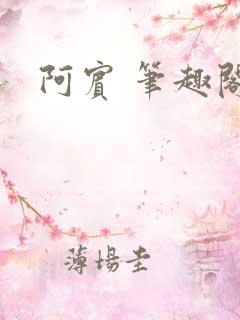 阿宾 笔趣阁
