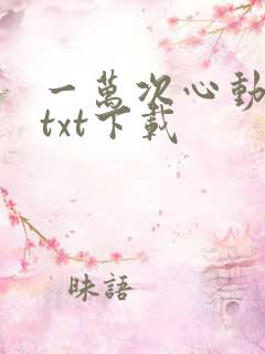 一万次心动免费txt下载