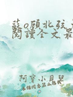 苏o顾北弦免费阅读全文最新章节