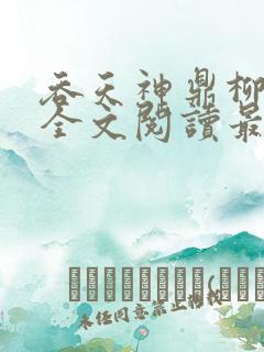 吞天神鼎柳无邪全文阅读最新
