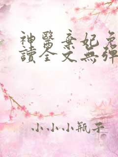 神医弃妃免费阅读全文无弹窗
