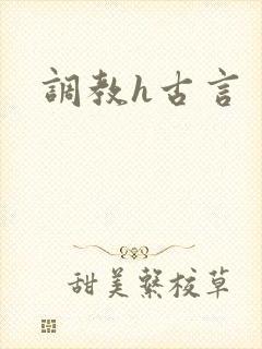 调教h古言