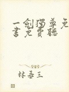 一剑独尊免费听书免费听