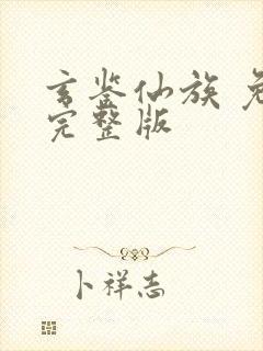 玄鉴仙族 免费完整版