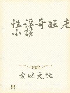 性淫奇旺老熟妇小说