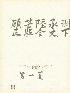 顾芒陆承洲小说正版全文下载