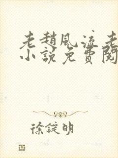 老赵风流老村医小说免费阅读