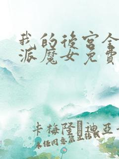 我的后宫全是反派魔女免费阅读