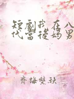 短剧我在八零年代当后妈男主是谁