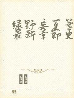 绿野妄夏笔趣阁最新章节更新