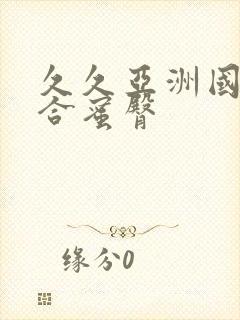 久久亚洲国产综合蜜臀