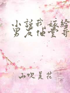 小说我嫁给了前男友他堂哥全文阅读