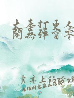 大奉打更人笔趣阁无弹窗零点