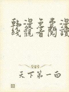 韩漫免费漫画在线观看阅读无删减