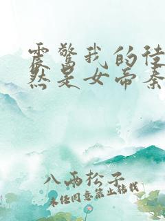 震惊我的徒弟居然是女帝秦天道侣