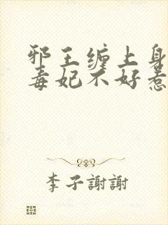邪王缠上身神医毒妃不好惹免费阅读